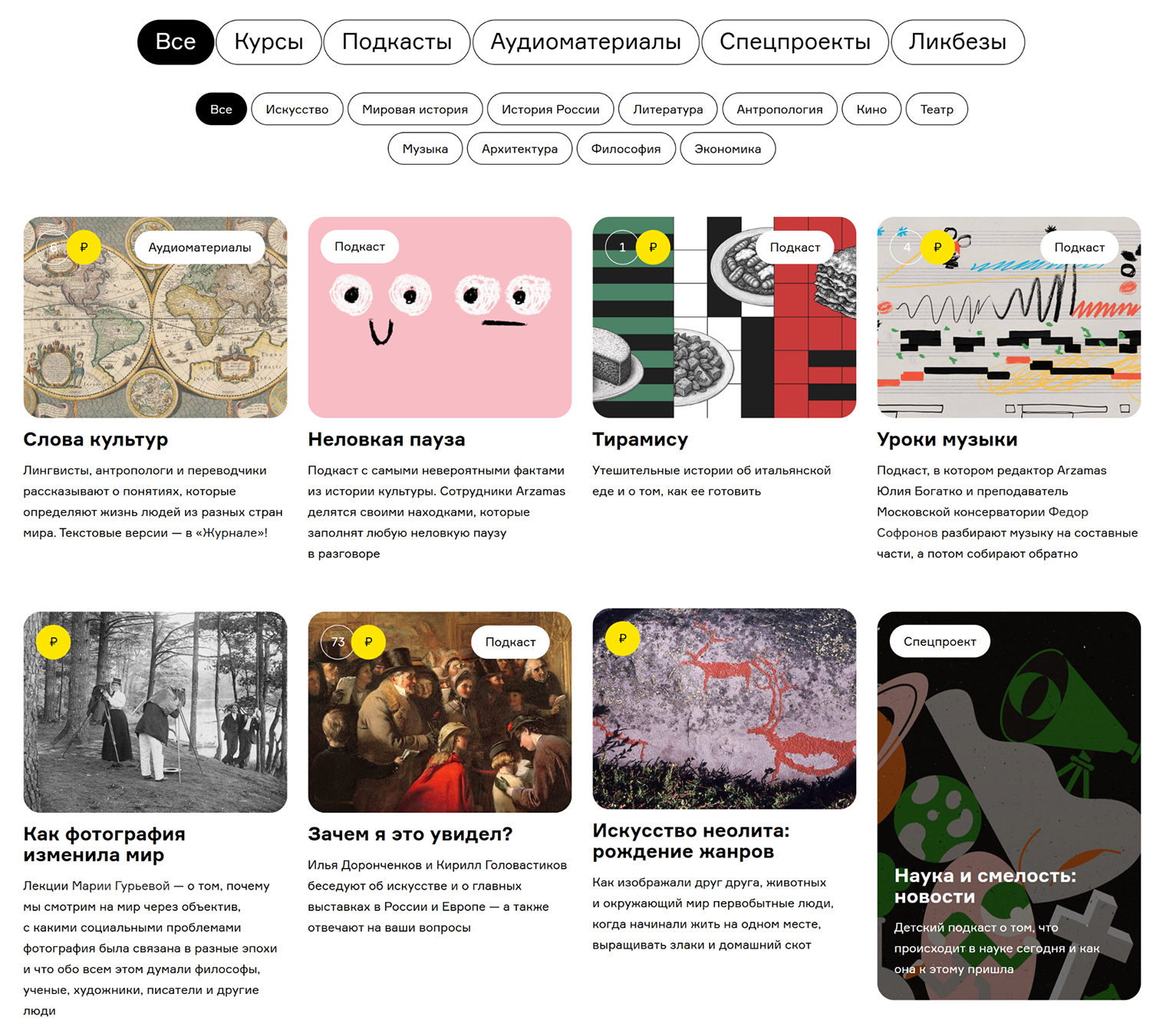 Пример курсов, которые можно прослушать в формате аудиолекций и подкастов. Источник: arzamas.academy
