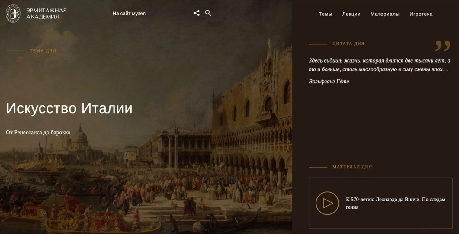 На платформе публикуют курсы, связанные с искусством и историей. Источник: academy.hermitagemuseum.org