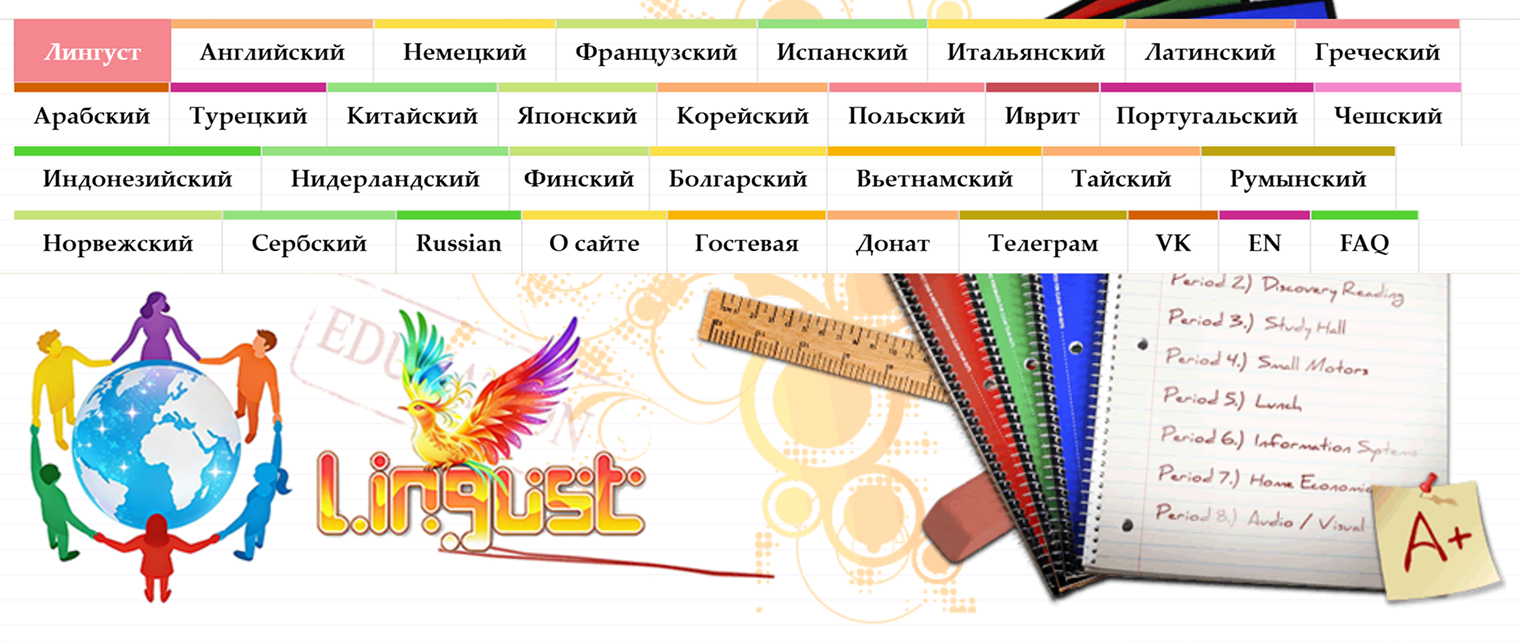На выбор — 26 языков. Кроме популярных английского, немецкого и испанского есть курсы по тайскому, сербскому, финскому. Источник: lingust.ru