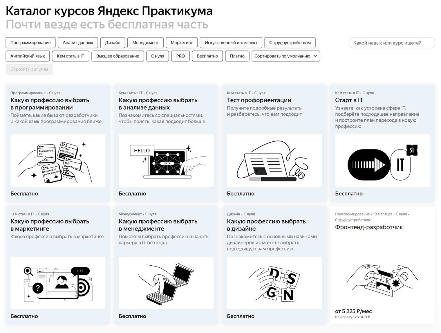 В каталоге более 100 курсов для программистов, маркетологов, дизайнеров и всех, кому интересен английский. Источник: practicum.yandex.ru