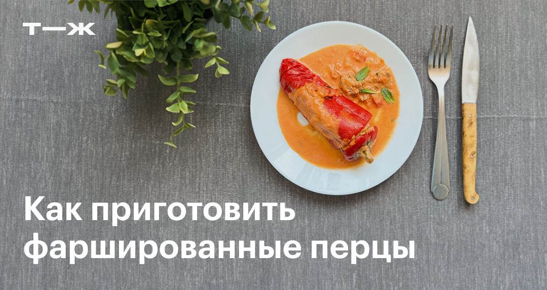 Перец фаршированный мясом и рисом