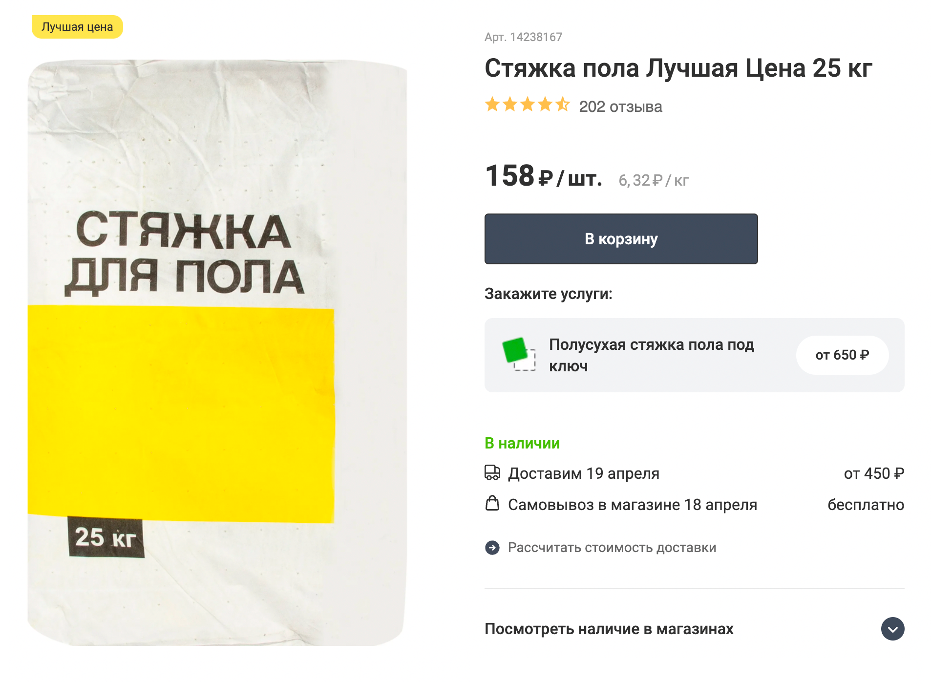 Стяжка пола «Лучшая цена». Мешок 25 кг стоит 128 ₽. Источник: leroymerlin.ru
