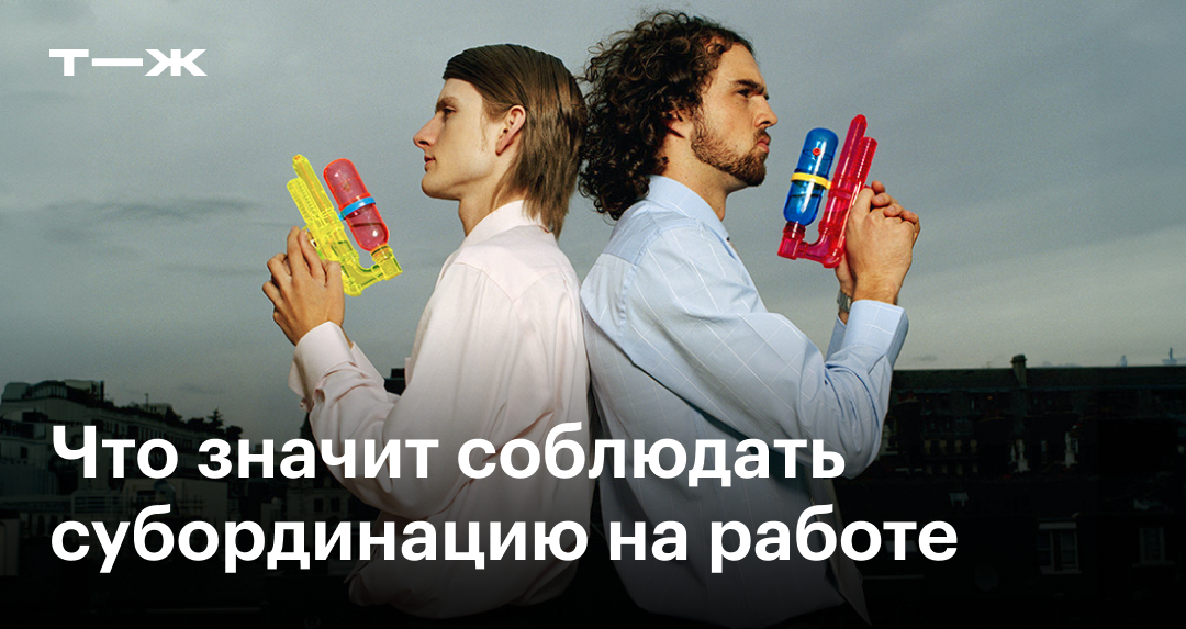 Субординация: что это и как ее соблюдать на работе, принципы, правила и последствия нарушения