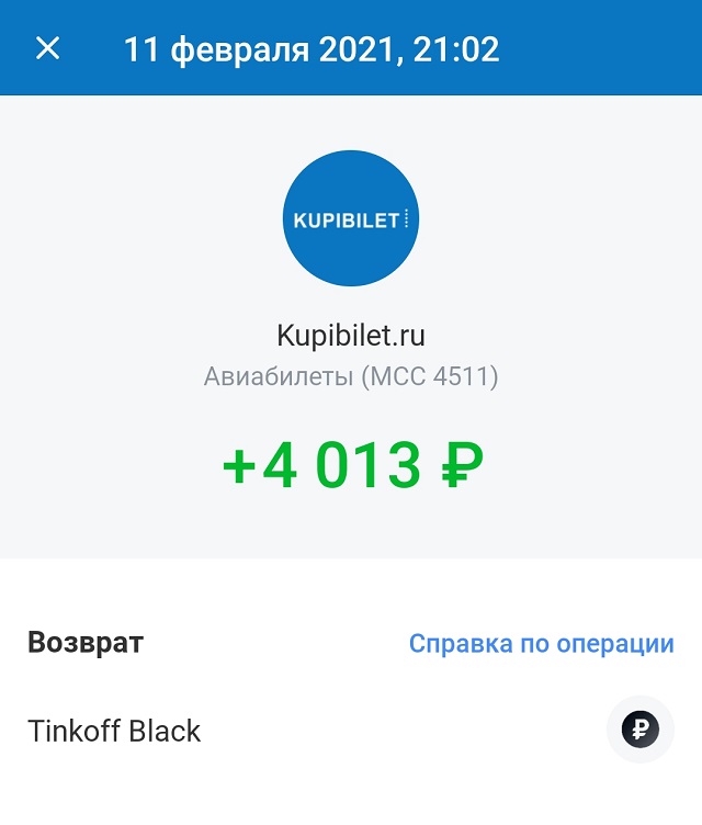За билет Пермь — Москва мне на карту вернулись 4013 ₽ вместо 5115 ₽
