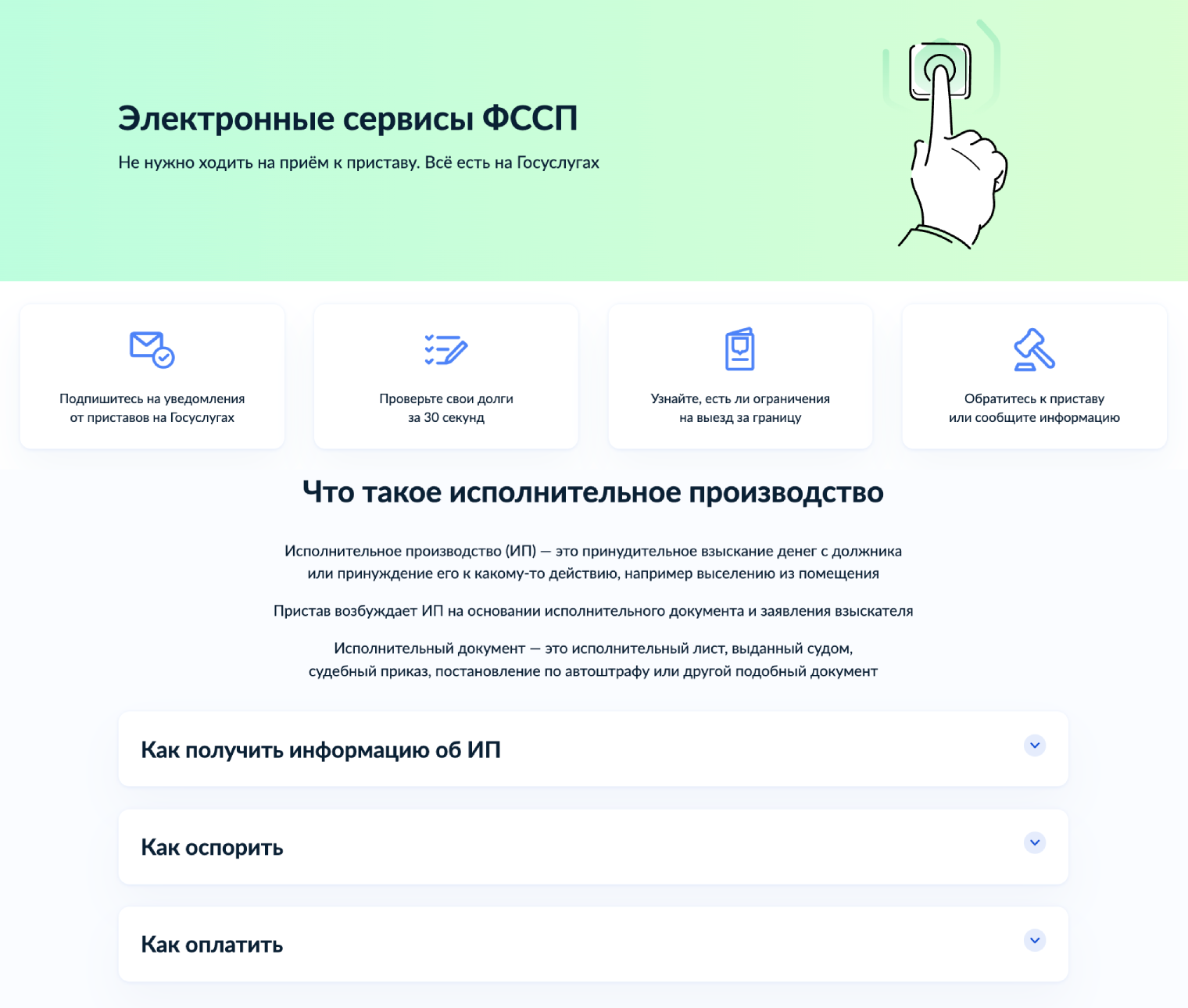 В «Электронных сервисах ФССП» виден размер долга, действующие ограничения на выезд за границу. Там же можно подать электронное заявление, например о сохранении прожиточного минимума или возврате излишне уплаченных денег. © gosuslugi.ru