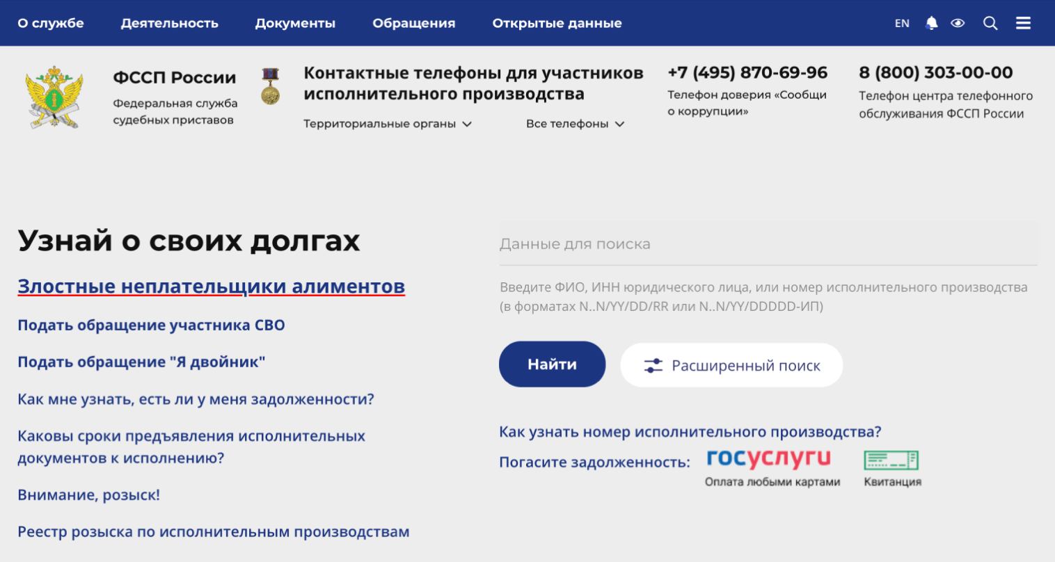 На главной странице сайта ФССП введите ФИО в разделе «Узнай о своих долгах». © fssp.gov.ru