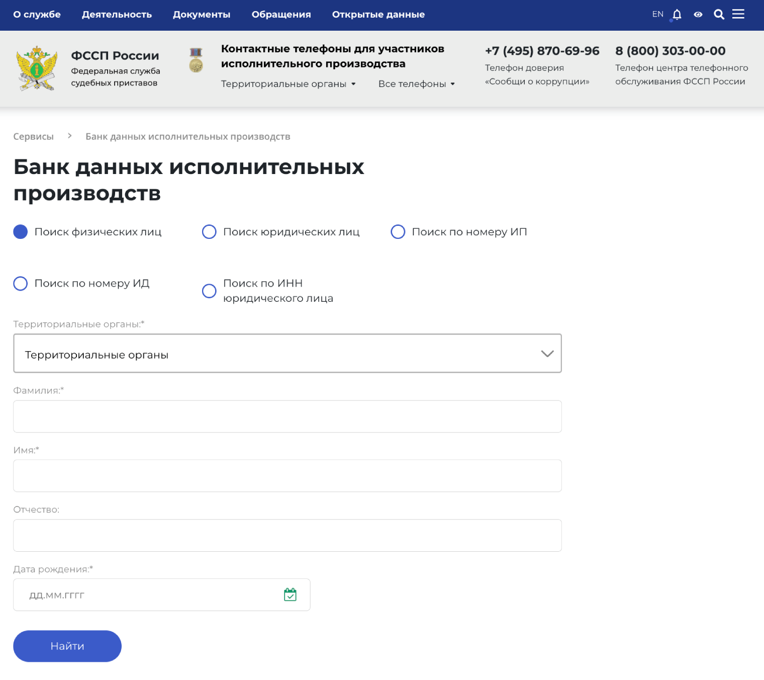 Любой запрос с главной страницы перенаправит в единый «Банк данных исполнительных производств». В нем нужно дополнительно ввести дату рождения и регион, в котором проживаете и где ведется исполнительное производство. © fssp.gov.ru