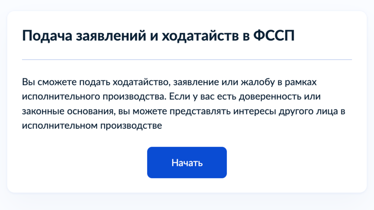 Должник, взыскатель и их представители могут подавать заявления, жалобы и ходатайства в ФССП через госуслуги