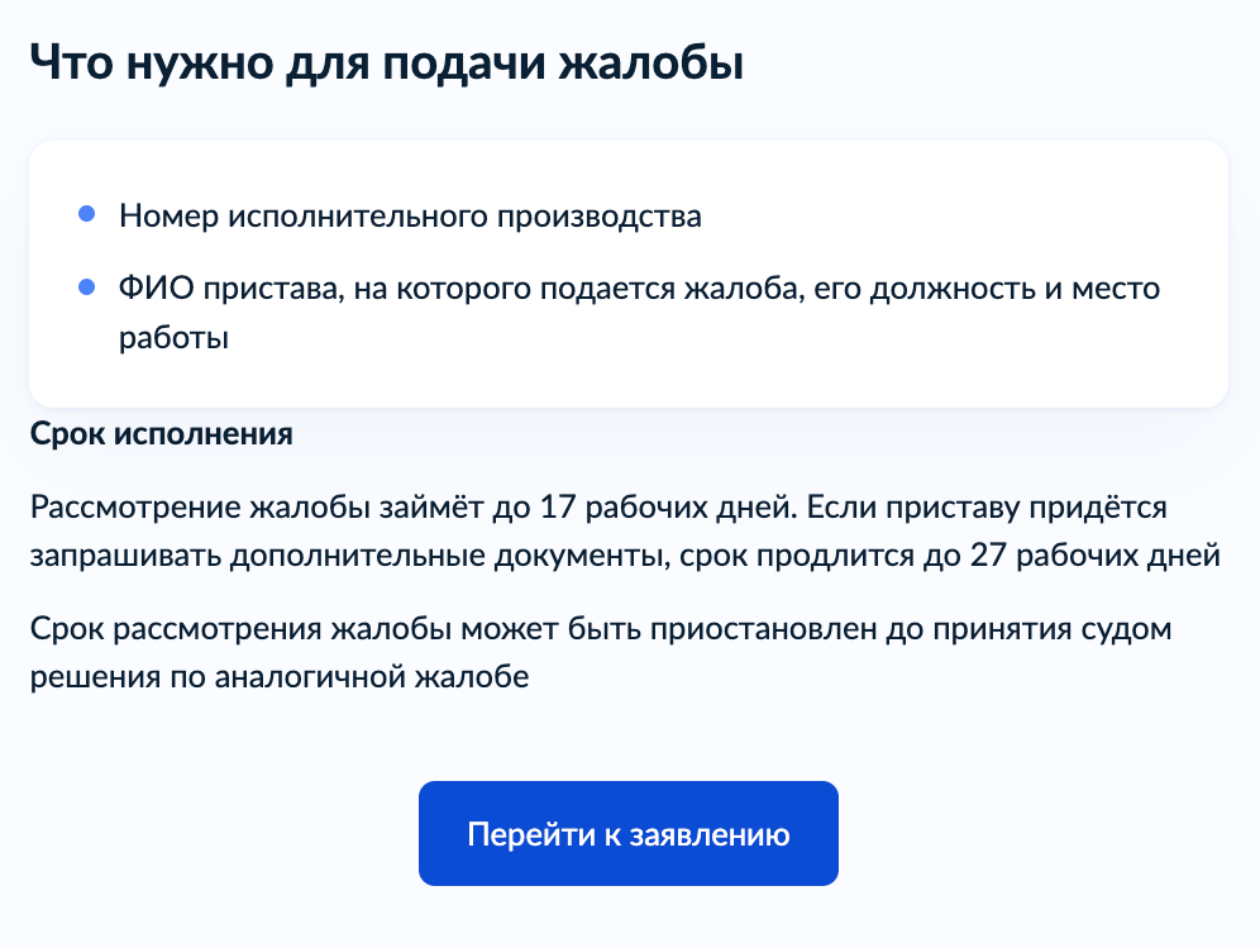 В форме для подачи жалобы нужно указать номер исполнительного производства, ФИО, должность пристава и отделение, в котором он работает