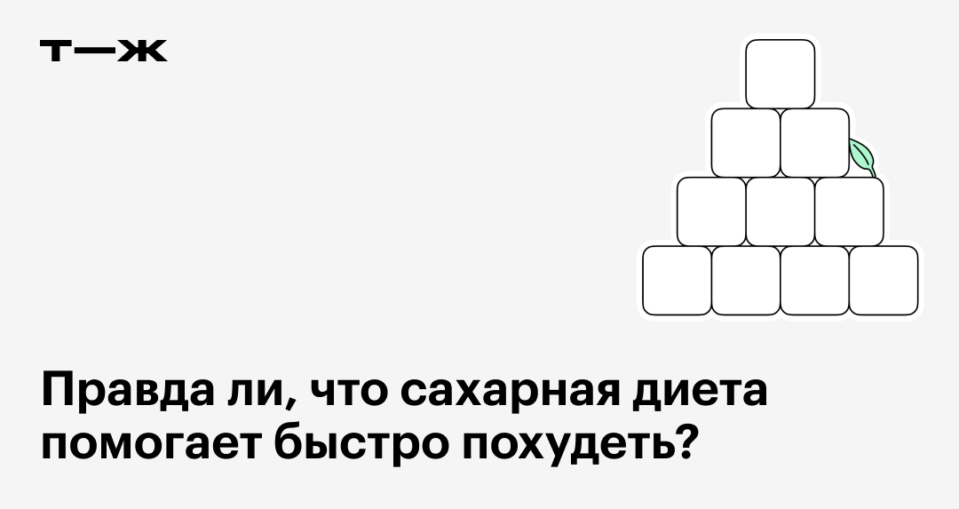Сахарная диета: эффективность для похудения, польза для здоровья ...