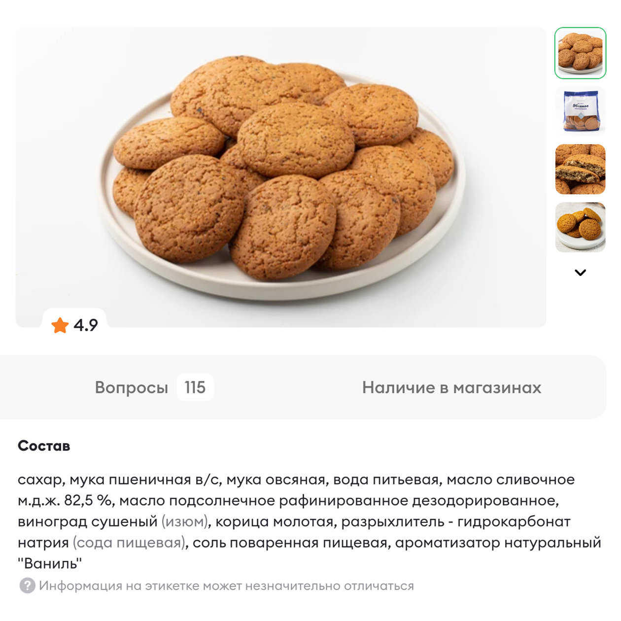 В этом печенье сахар на первом месте, значит, его в продукте очень много. Источник: vkusvill.ru