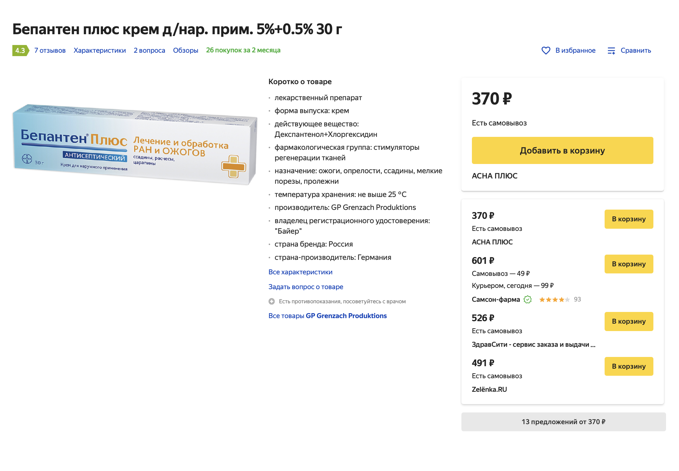 Крем «Бепантен плюс» в Москве стоит от 370 ₽. Источник: «Яндекс-маркет»