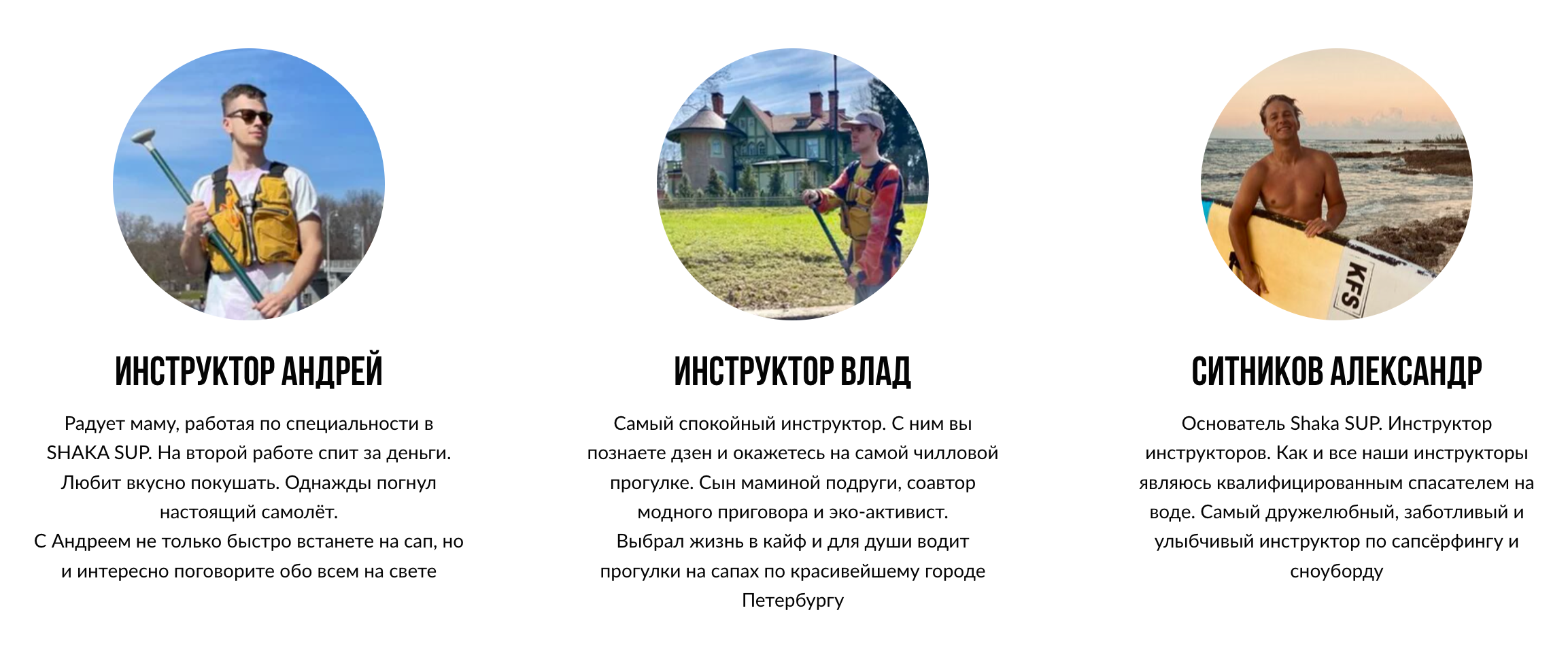Информация об инструкторах на сайте Shaka Sup. Источник: shaka⁠-⁠sup.ru