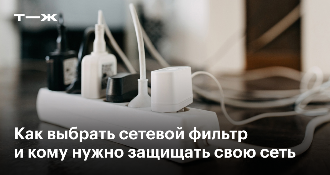 Как выбрать сетевой фильтр в 2025: мощность, длина кабеля, заземление и ...