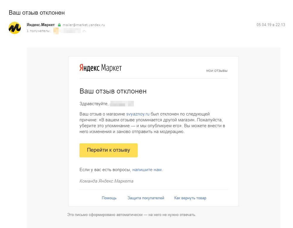 Письмо от «Яндекс-маркета». В своем отзыве я упомянул магазин «Детский мир». Там заказанные в интернете товары размещают в ящиках, и я предложил ввести такую же систему в «Связном». Если кликнуть на ссылку «Напишите нам», откроется форма письма — так можно связаться с модераторами