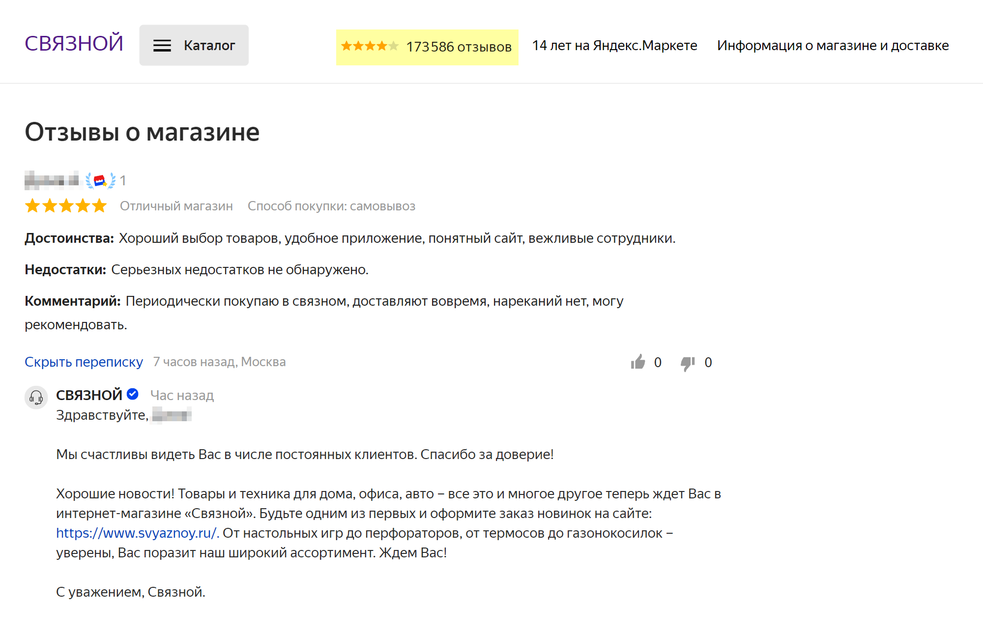 Страница «Связного» на «Яндекс⁠-⁠маркете». Если нажать на число с количеством отзывов, откроется окно, где можно оставить свой