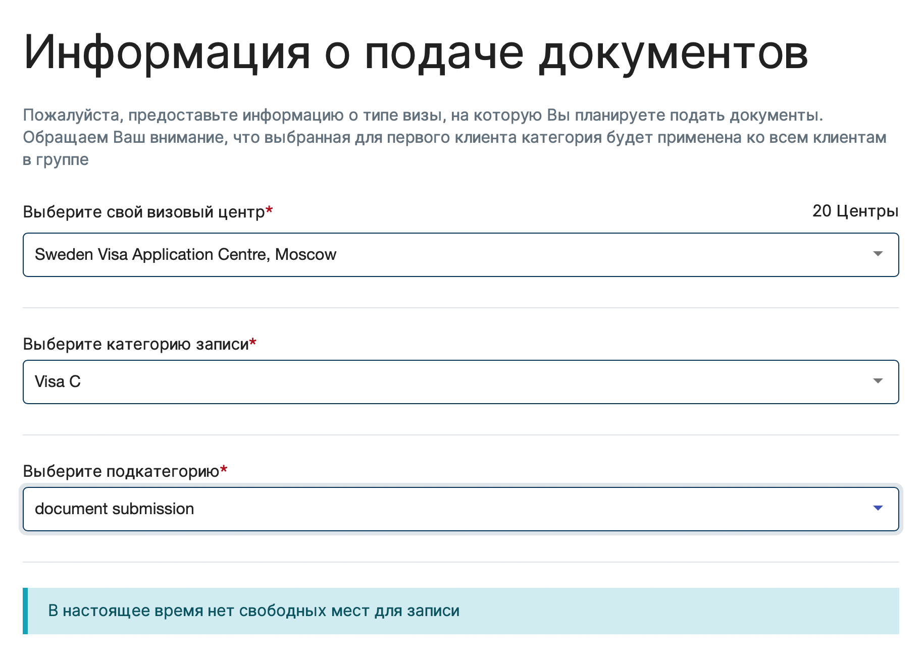 В Москве и еще 18 городах России свободных слотов для подачи заявки на шведский шенген нет. Источник: vfsglobal.com