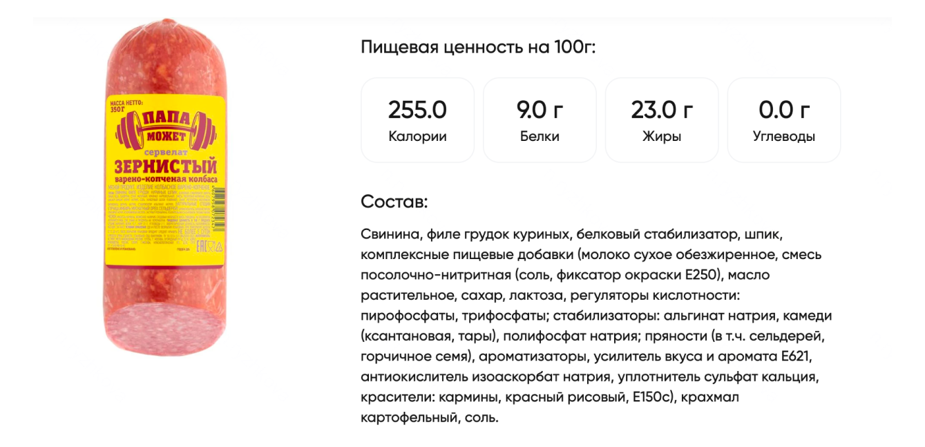 В составе вареной колбасы «Папа может» содержится сахар — декстроза. Источник: perekrestok.ru