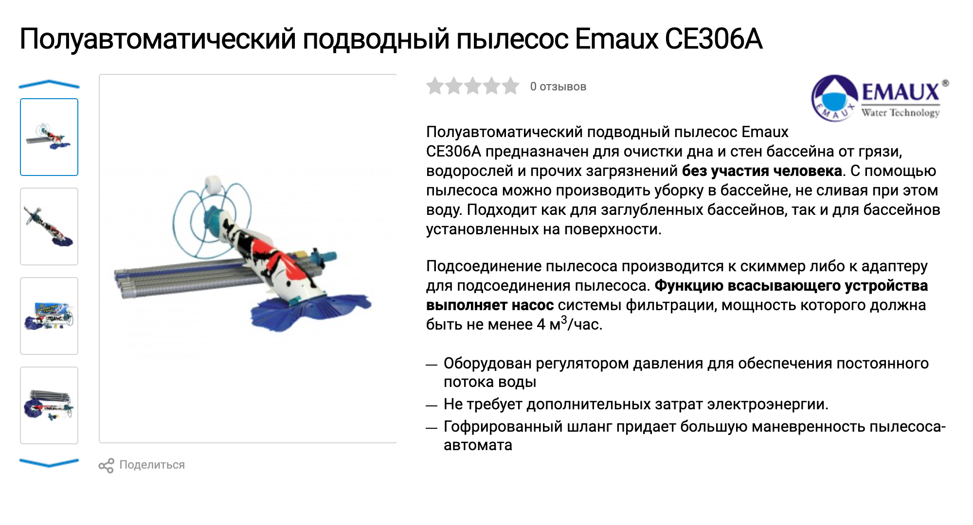 Пылесос-полуавтомат Emaux за 11 700 ₽ считается бюджетным. Источник: bassein-servis.ru