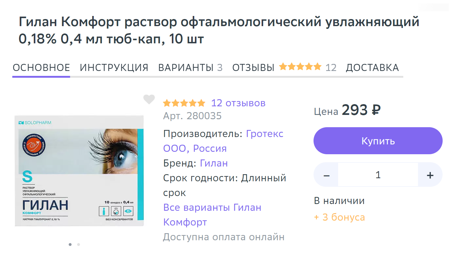 Если вы столкнулись с раздражением глаз, можно использовать офтальмологический увлажняющий раствор, например «Гилан⁠-⁠комфорт». Источник: eapteka.ru
