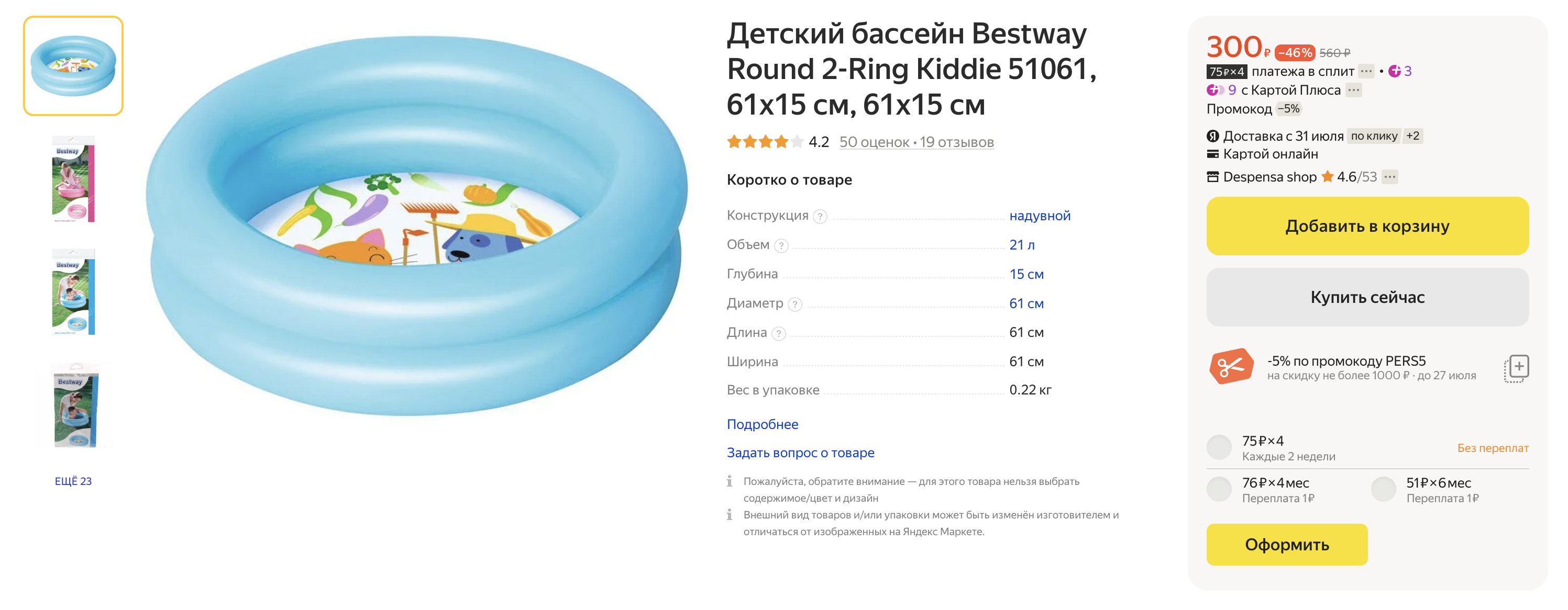 Китайский бассейн фирмы Bestway для совсем маленьких детей продается всего за 299 ₽. Источник: market.yandex.ru