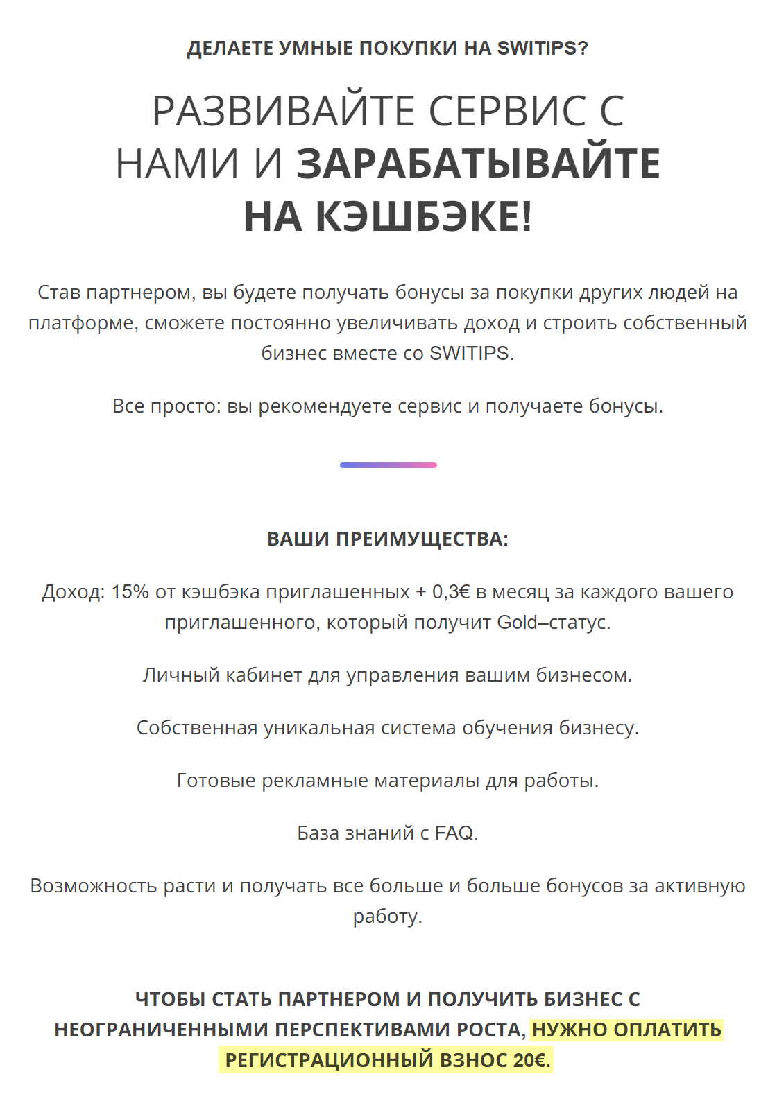 То, что сервис называет партнерской программой и бизнесом, — уже совсем другая история. Тут и признаки сетевой пирамиды, и требование заплатить за право что⁠-⁠то продавать от имени компании