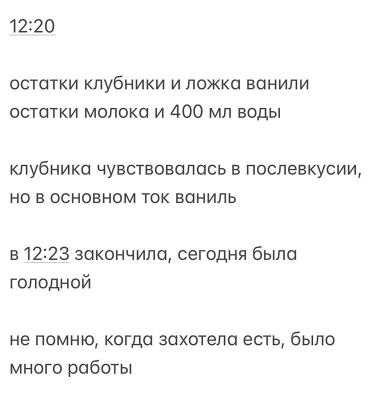 В день клубнично-ванильного коктейля я была очень голодной, поэтому выпила его быстро. А из-за работы не отследила, когда снова захотела есть