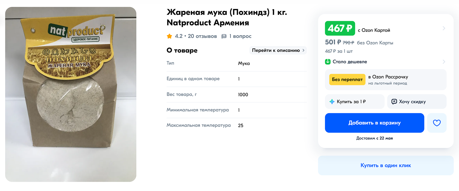 Готовую жареную муку продают в магазинах и на маркетплейсах. Источник: оzon.ru