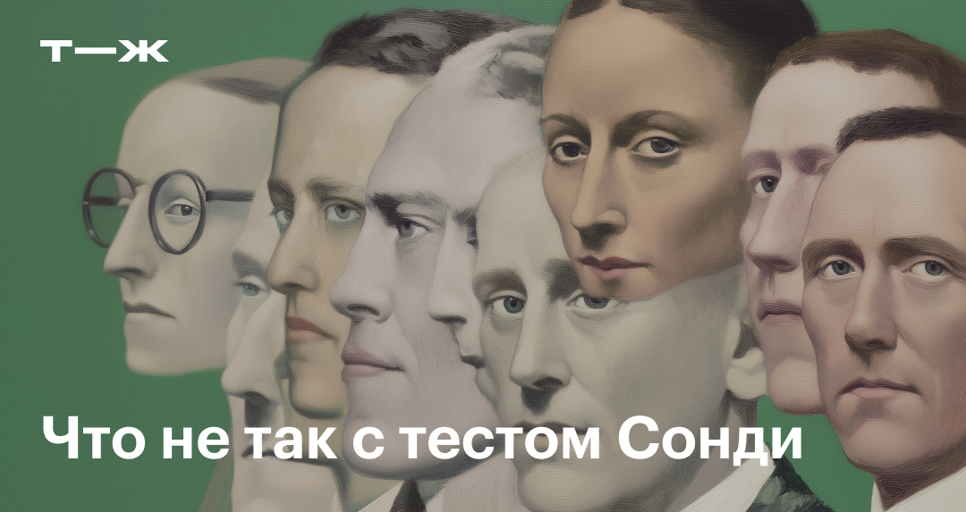 Тест Сонди: что это, стоит ли верить тесту с портретами