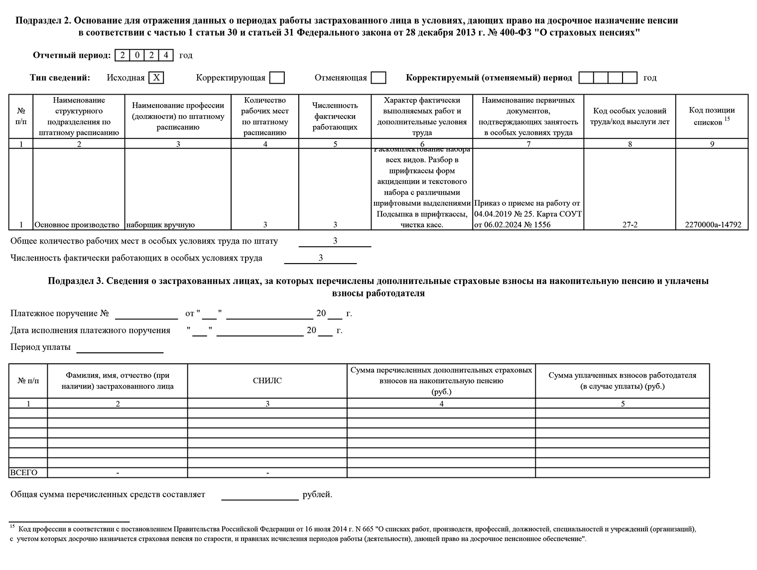 Так выглядит подраздел 2 ЕФС-1, который подают на сотрудников, выходящих на пенсию досрочно