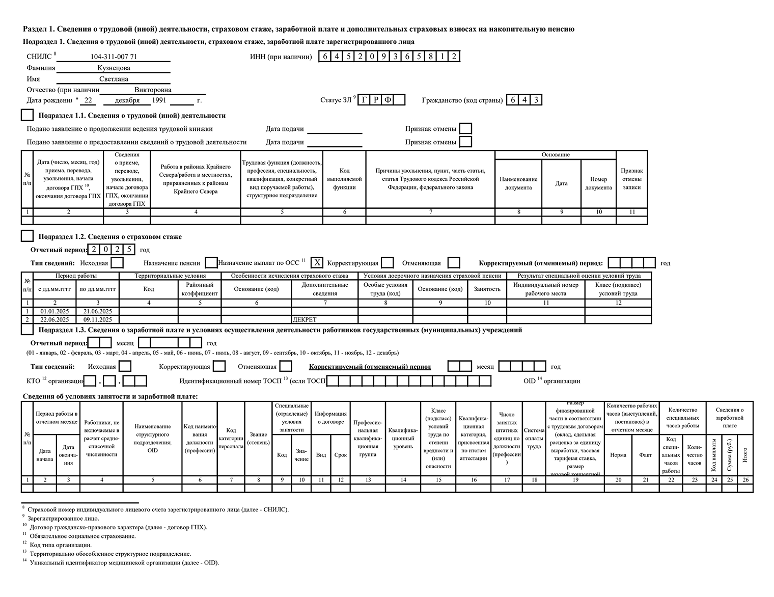 Так выглядит подраздел 1.2, оформленный на сотрудницу, которая уходит в декрет