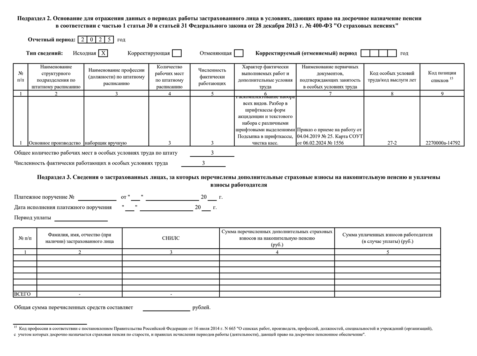 Так выглядит подраздел 2 ЕФС-1, который подают на сотрудников, выходящих на пенсию досрочно