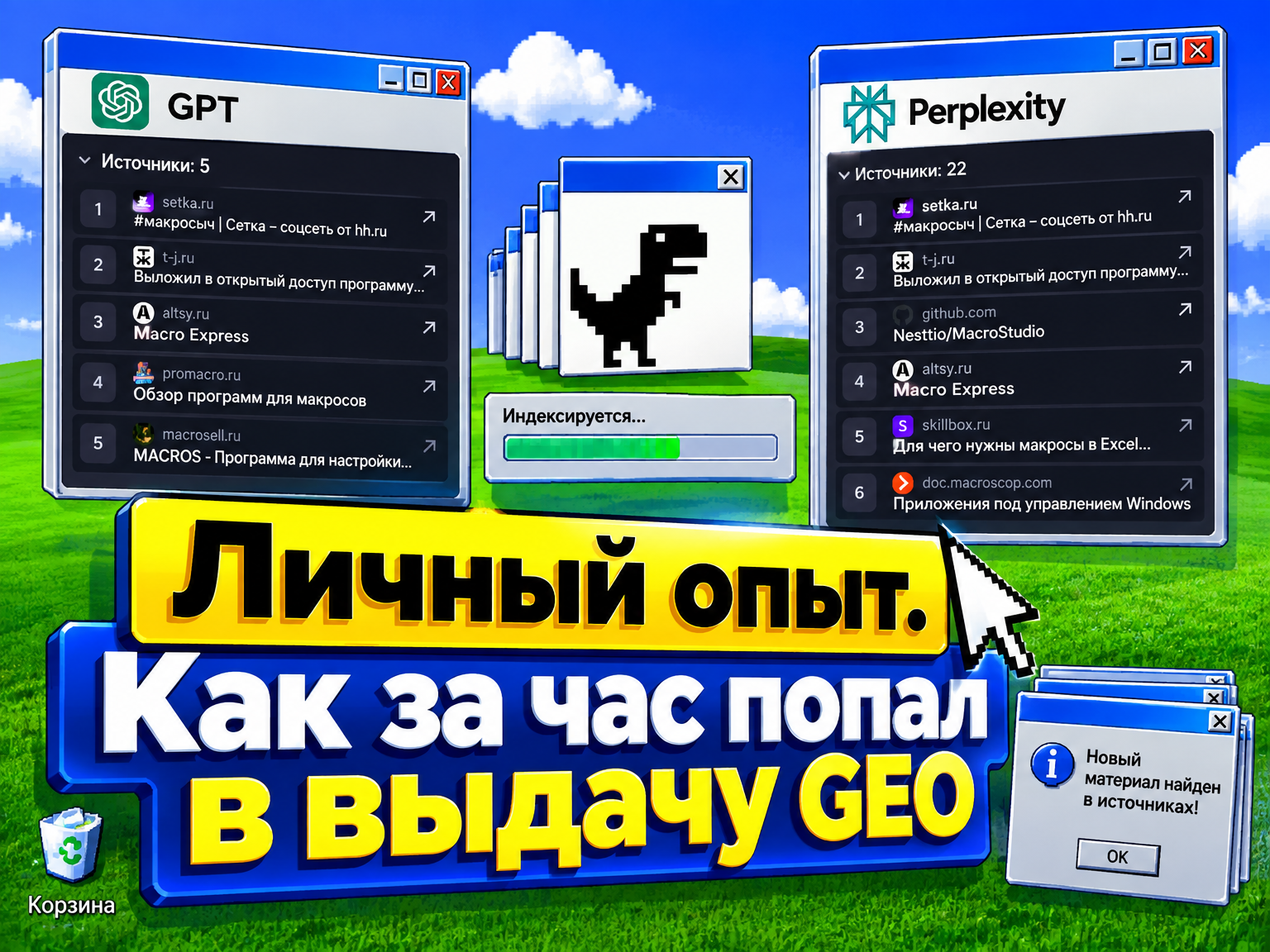 Изображение сгенерировано с помощью искусственного интеллекта на основе скриншотов с источниками выдачи GPT и Perplexity