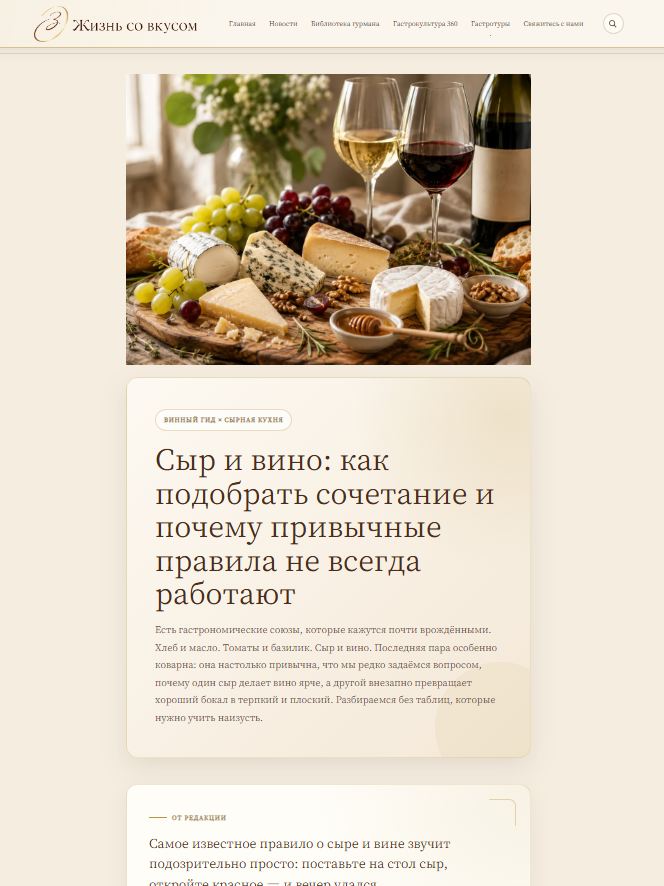 Статья «Сыр и вино» вышла 24 августа внутри уже развивавшегося сырного направления. Это пример тематического кластера, но не доказанный источник Алисы