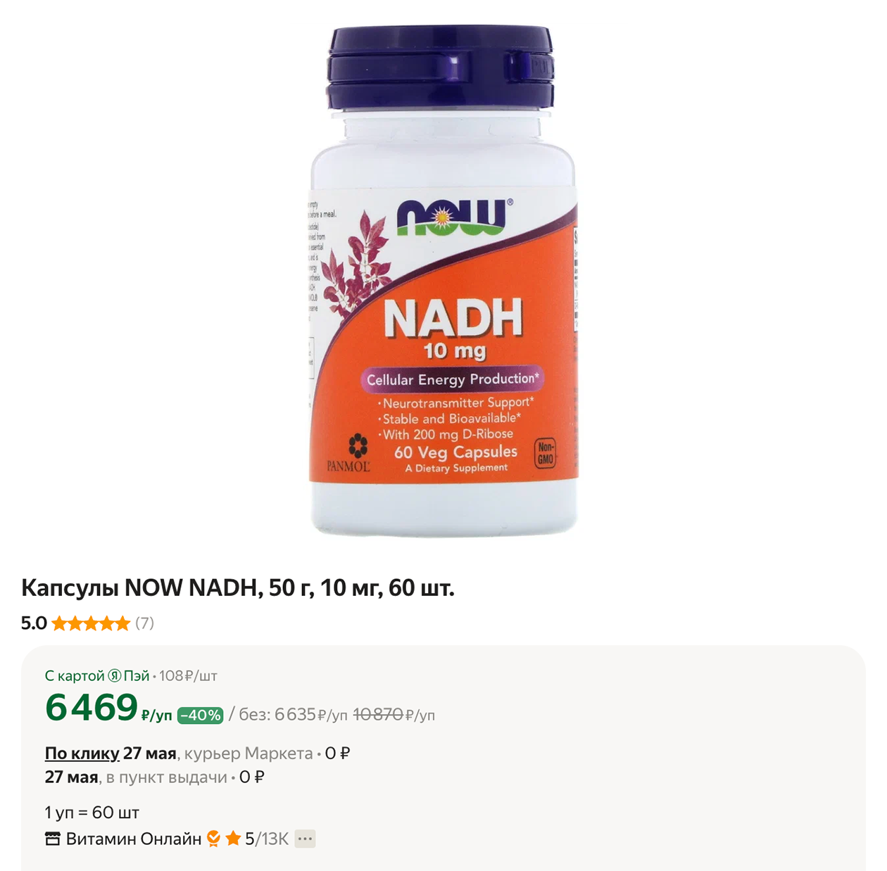 Вот, например, 60 капсул NADH от Now по цене больше 6000 ₽. Источник: market.yandex.ru