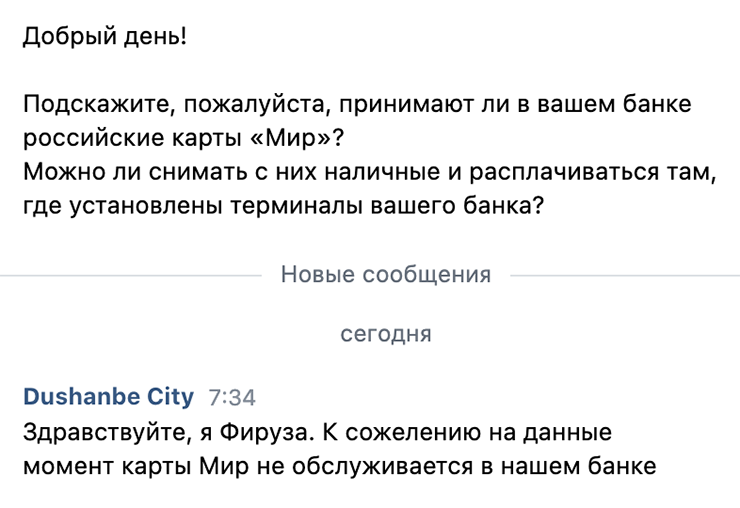 А в службе поддержки «Душанбе-сити-банка» утверждают, что не обслуживают карты «Мир». Но это противоречит опыту путешественников