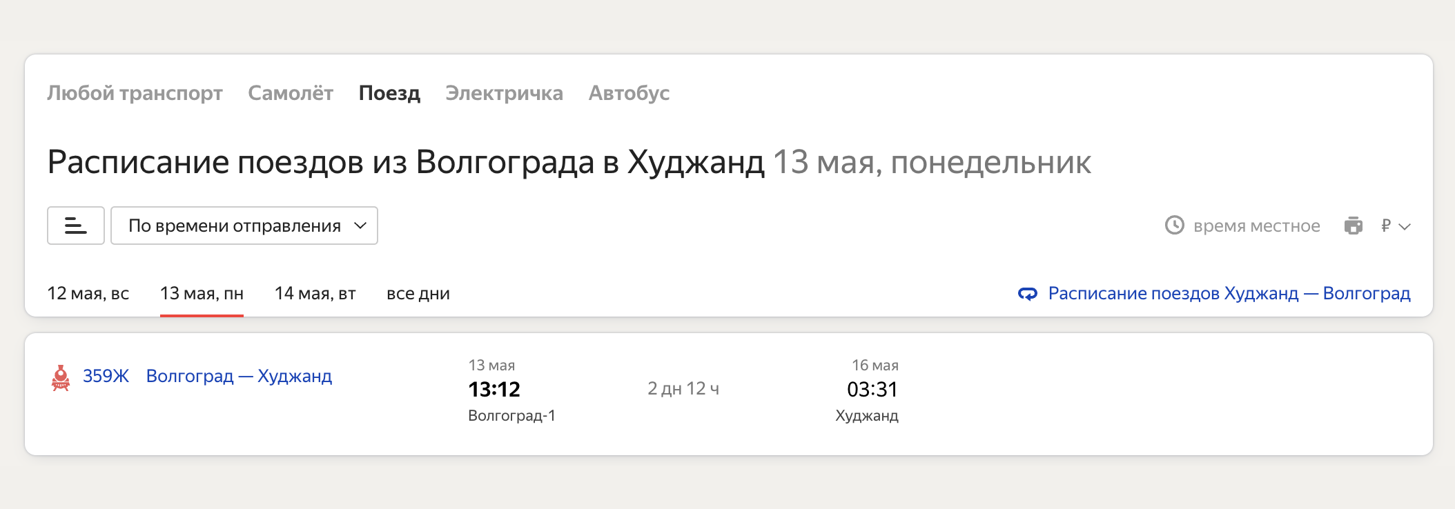 Рейсы из Волгограда в Худжанд есть в «Яндекс Расписаниях». Источник: rasp.yandex.ru