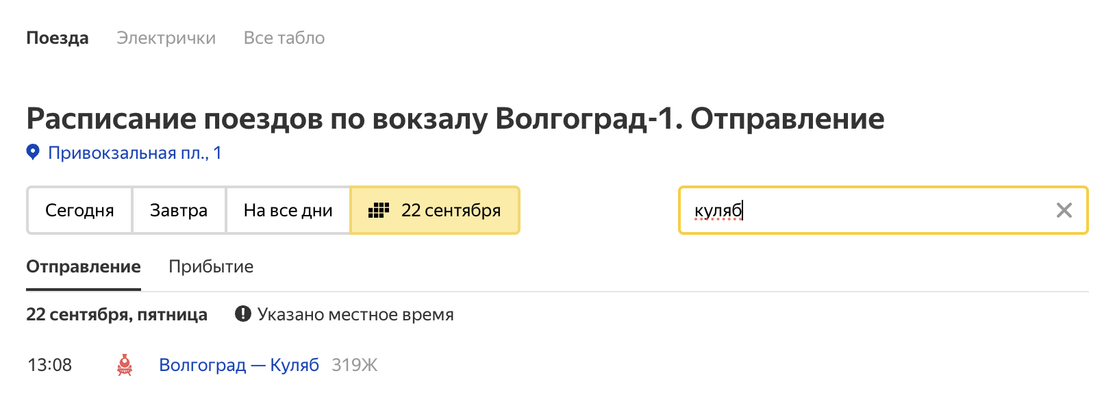 22 сентября отправился поезд из Волгограда в Куляб. Источник: rasp.yandex.ru