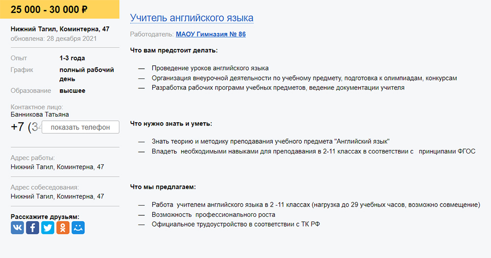 Зарплата учителя в гимназии. Источник: tagil-rabota.ru