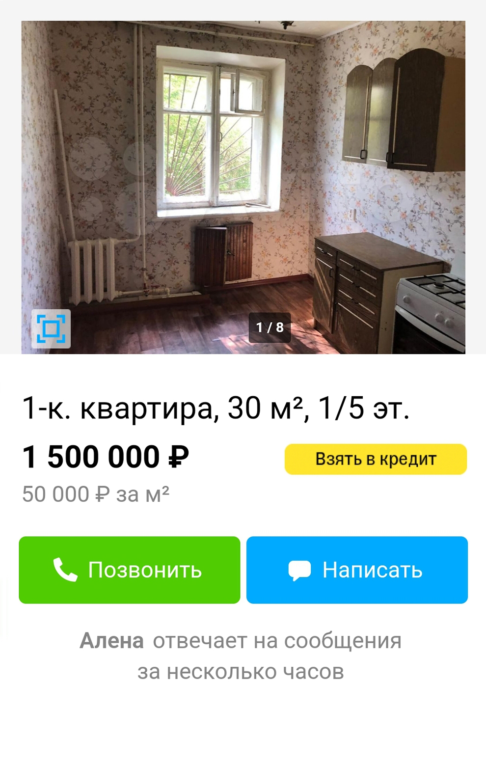 Однокомнатная квартира в центре города — 1,5 млн. Источник: avito.ru