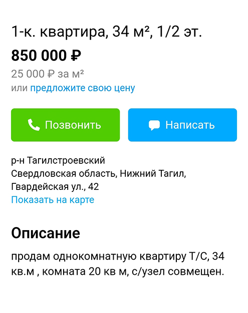 Стоимость однокомнатной квартиры на Тагилстрое — 850 тысяч. Источник: avito.ru