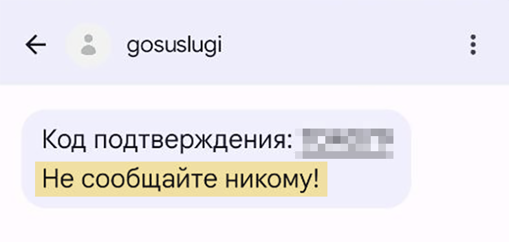 Мошенники усыпляют внимание, рассказывая про перерасчет, компенсации, документы. В нужный момент они запрашивают код от госуслуг и говорят: «Сейчас вам придет номер талона из СФР, скажите мне его». И человек уже не обратит внимания на предупреждение «Не сообщайте никому!»