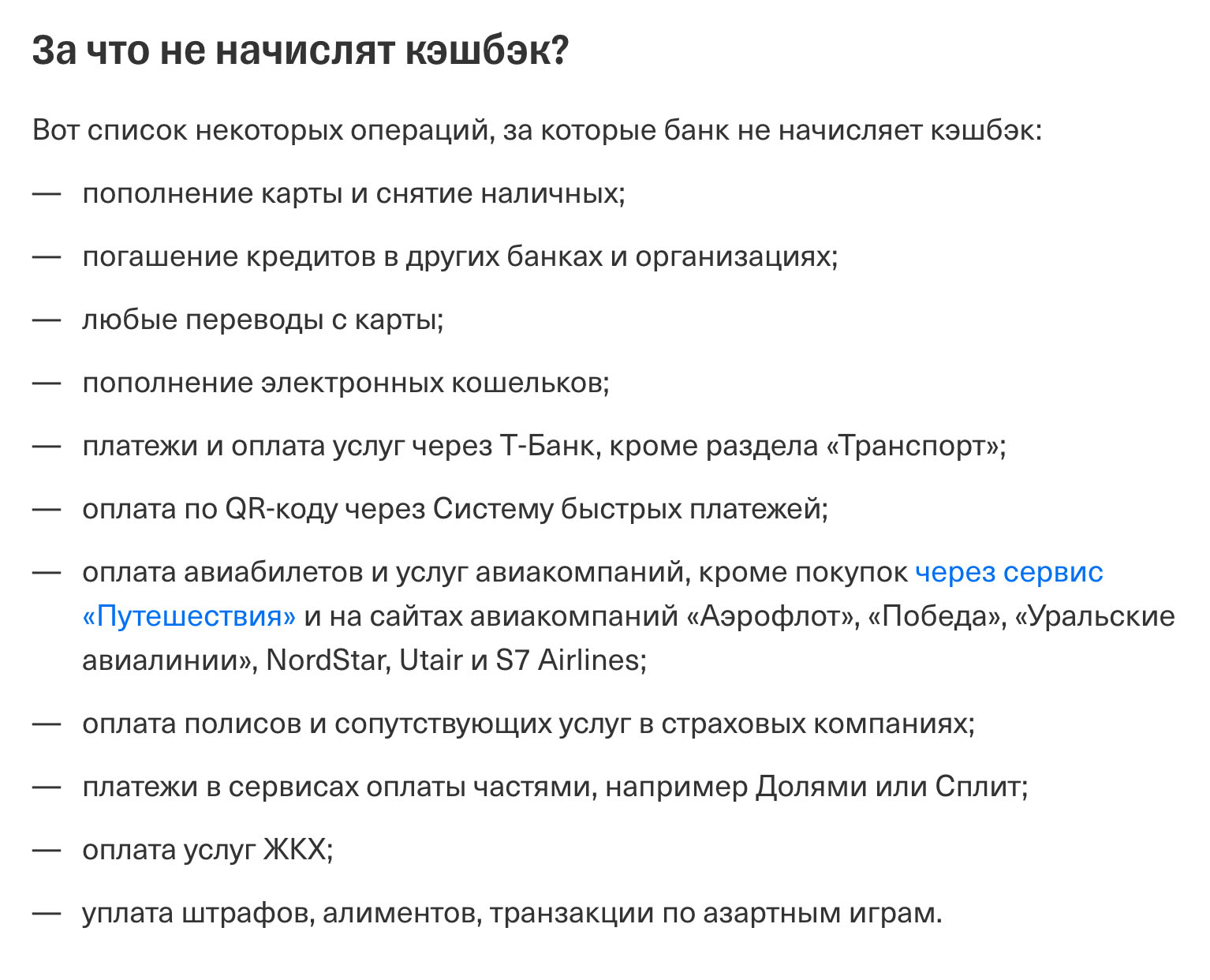 Банки всегда пишут на сайтах, за какие операции нет кэшбэка. Например, Т-Банк не начислит его за оплату услуг ЖКХ, переводы и уплату штрафов. Источник: tbank.ru