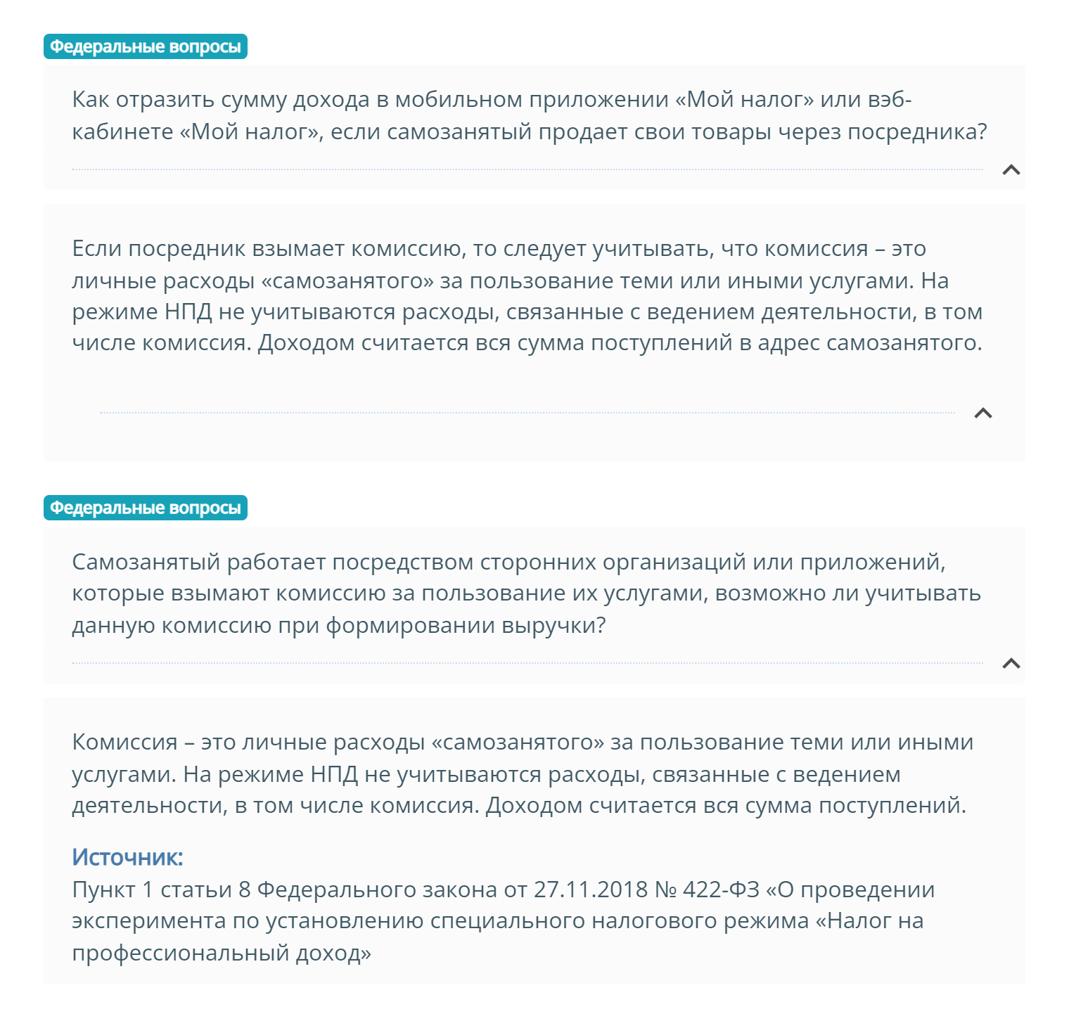 На сайте ФНС в одном из ответов также сказано, что комиссия — это расход самозанятого, который не вычитается из заработка. Источник: nalog.gov.ru