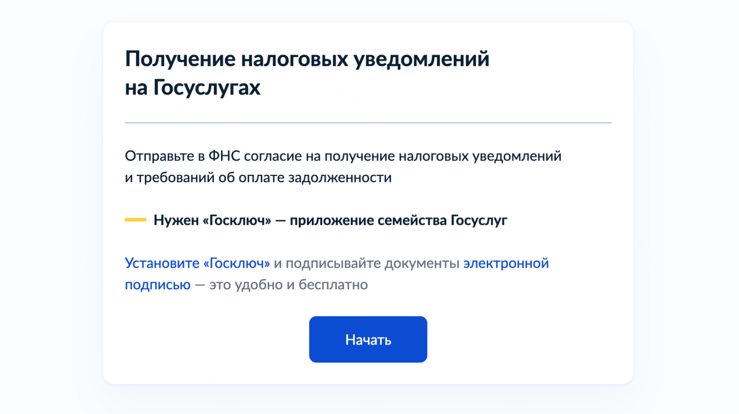 На главной странице госуслуг выберите раздел «Штрафы и налоги» → «Налоги» → «Получение налоговых уведомлений». Нажмите «Начать» и, следуя подсказкам портала, заполните форму. ФНС получит ваше согласие и будет направлять налоговые уведомления в личный кабинет госуслуг