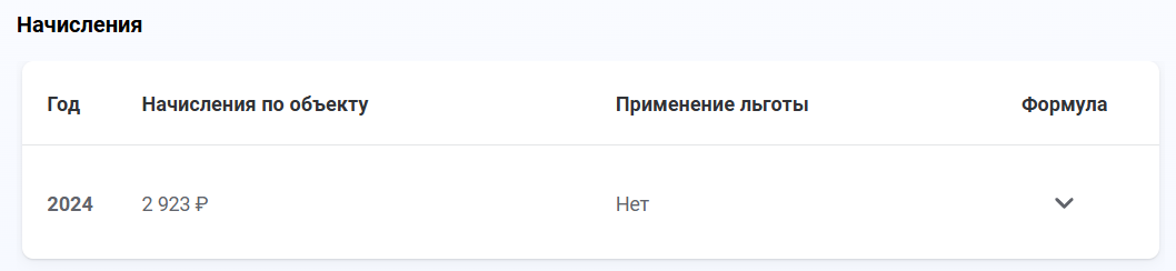 Если нажать на конкретное имущество, например автомобиль, можно увидеть размер налога за прошлый период