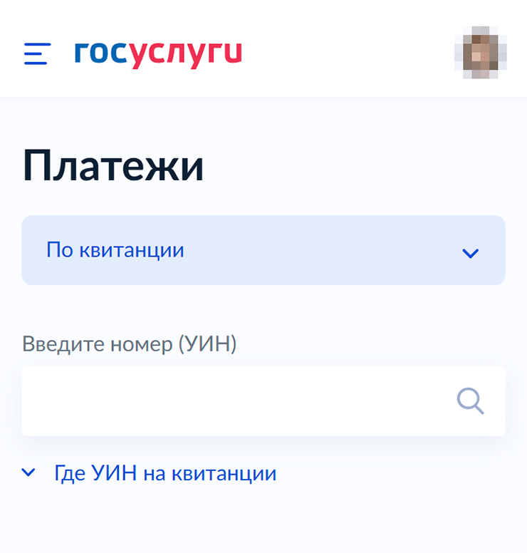 Чтобы оплатить квитанцию по НДФЛ через госуслуги, наберите в поиске «Оплата по УИН»