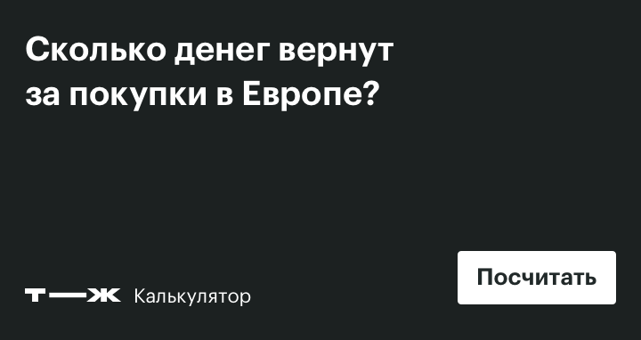 Калькулятор возврата такс-фри
