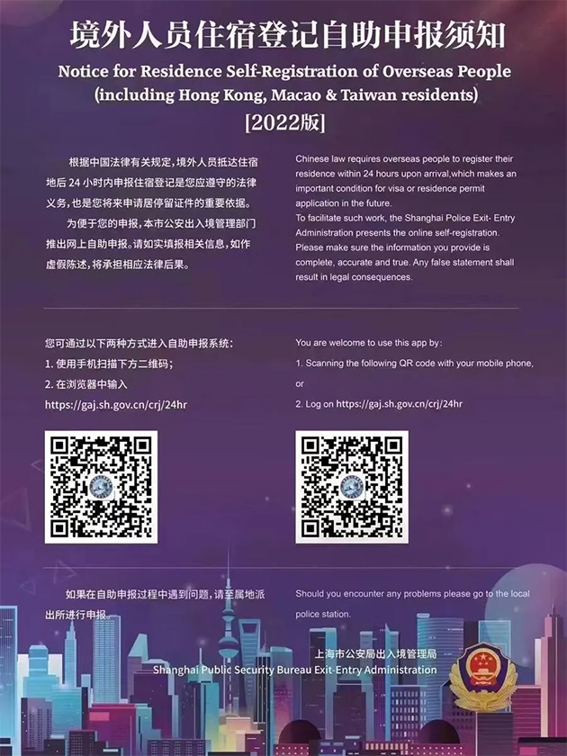Достаточно отсканировать QR-код на картинке — появится форма регистрации в полиции Шанхая