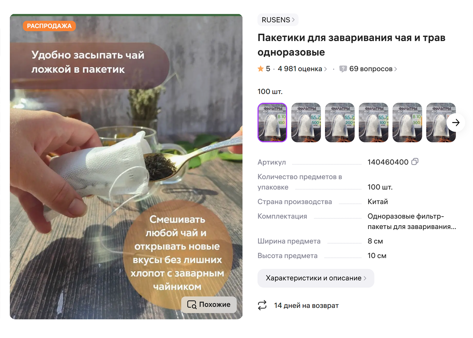 Фильтры для заваривания — альтернатива чайным пакетикам, которая позволяет заваривать листовой чай быстрее. Это мешочки из легкой ткани с завязками или специальными ручками. Источник: willdberries.ru